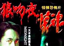 狼吻夜惊魂1995